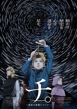 地。―關于地球的運動― 海報