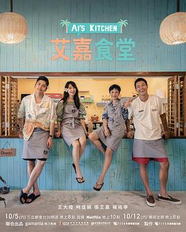 艾嘉食堂 海報(bào)