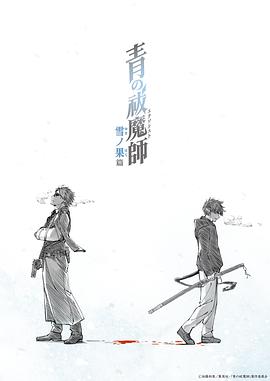 青之驅(qū)魔師雪之盡頭篇 海報(bào)