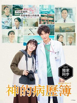 神的病歷簿海報(bào)