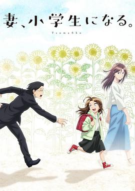 妻子變成小學生。海報