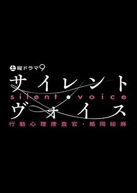 Silent Voice 行動(dòng)心理搜查官楯岡繪麻