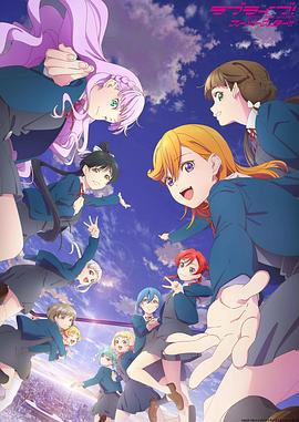 LoveLive! Superstar!!第三季 海報(bào)