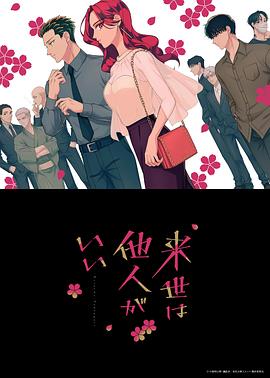 愿來世為他人 海報(bào)