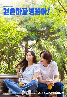 結(jié)婚吧，笨蛋啊！