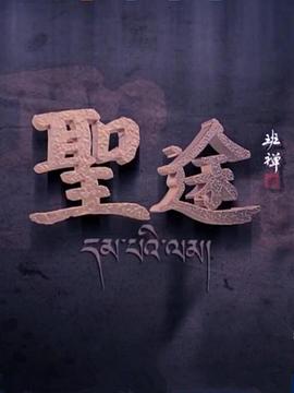 圣途