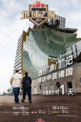 地球之極·侶行第九季 上篇 海報(bào)