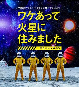 因某些理由住在火星海報