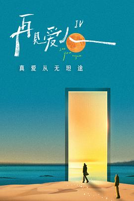 再見愛人第四季