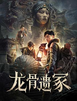 龍骨遺冢海報(bào)