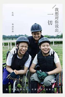 我想對(duì)你說出一切 海報(bào)