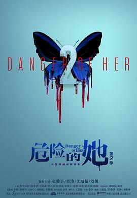 危險的她第二季海報
