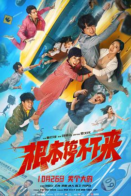 根本停不下來 海報(bào)