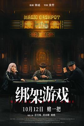 綁架游戲海報
