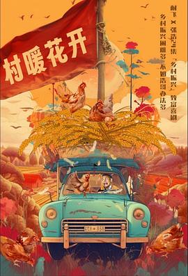 二龍湖村暖花開