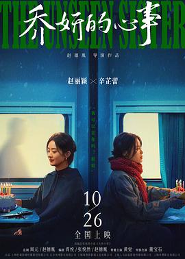 喬妍的心事 海報(bào)