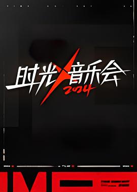時光音樂會第四季海報