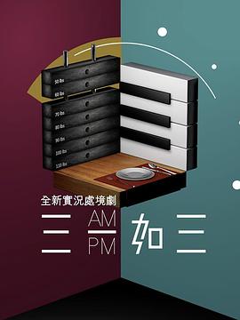 三一如三海報