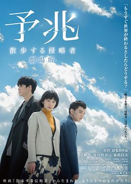 預(yù)兆 散步的侵略者海報(bào)