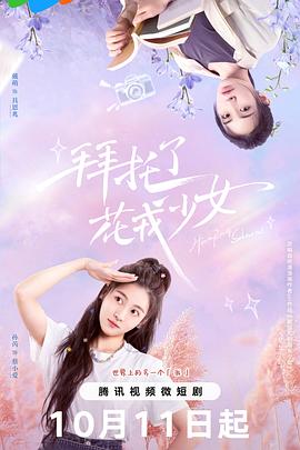 拜托了，花戎少女