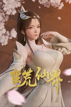 蠻荒仙界 海報(bào)