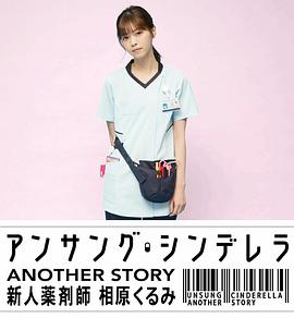 灰姑娘藥劑師 另一個故事