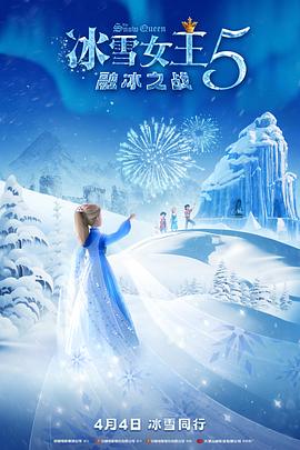 冰雪女王5：融冰之戰(zhàn)海報