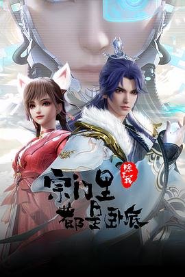 宗門里除了我都是臥底 海報(bào)