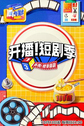 開播！短劇季 海報