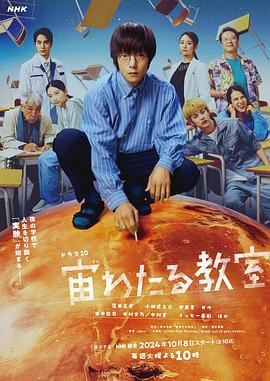 漂浮于太空的教室海報(bào)