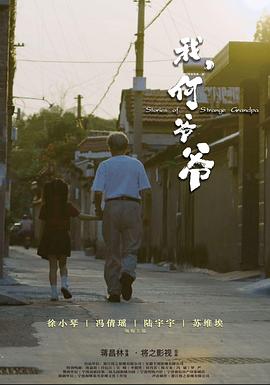 我，何爺爺 海報(bào)