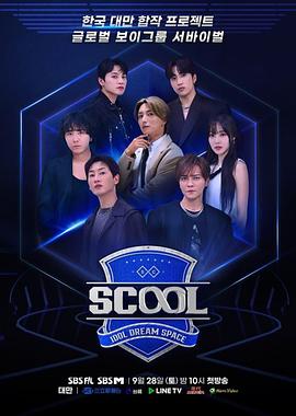 Scool：Idol Dream Space 海報