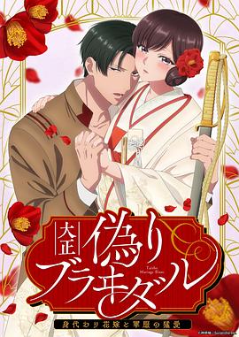大正偽婚～替身新娘與軍服的猛愛 海報