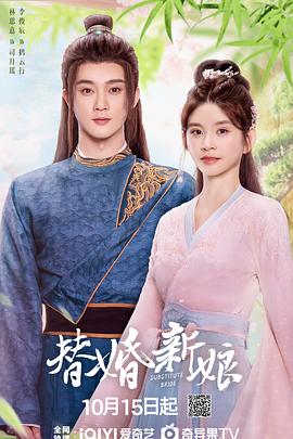 替婚新娘海報(bào)