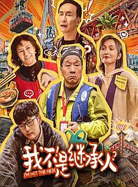 我不是繼承人 海報