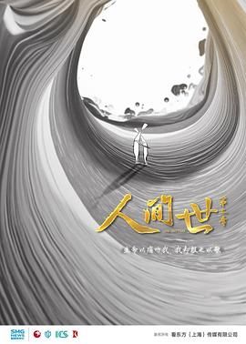 人間世第二季海報