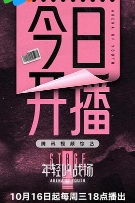 年輕的戰(zhàn)場(chǎng) 海報(bào)