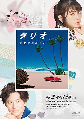 TARIO 復(fù)仇代理的2人海報(bào)