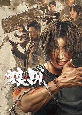 狼戰(zhàn) 海報