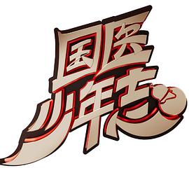 國(guó)醫(yī)少年志 海報(bào)