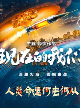 現(xiàn)在的我們 海報