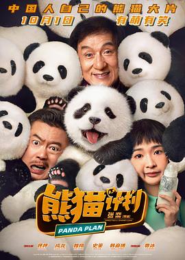 熊貓計(jì)劃 海報(bào)