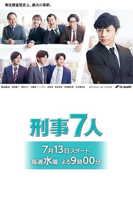 刑事7人第八季海報(bào)