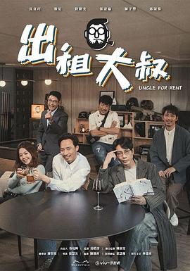 出租大叔海報