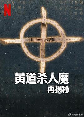 黃道殺人魔再揭秘 海報(bào)