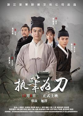 執(zhí)筆為刀 海報(bào)