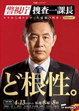警視廳?搜查一課長
