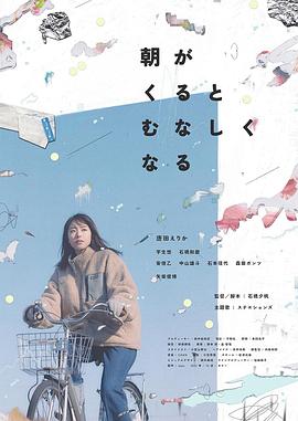 晨時(shí)空虛的我 海報(bào)