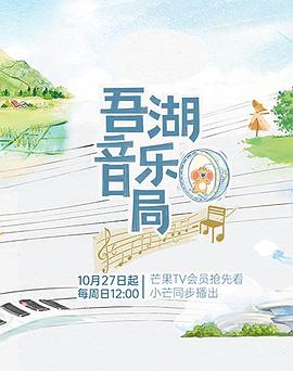 吾湖音樂(lè)局 海報(bào)