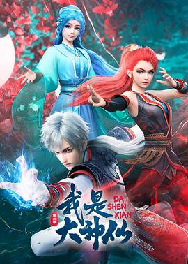 我是大神仙第三季 海報